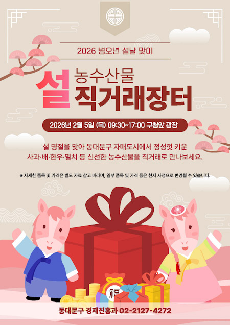 동대문구, 설 맞이 농수산물 직거래 장터 개최 기사 이미지