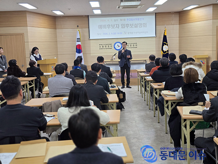 동대문구선관위, 제9회 지방선거 예비후보자 설명회 개최 기사 이미지