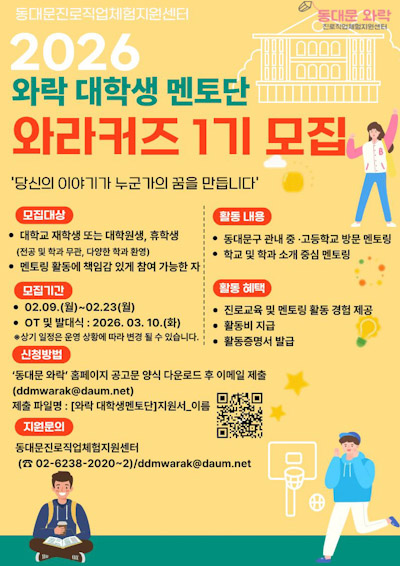 동대문구, 청소년 진로 멘토단 ‘와라커즈’ 모집 기사 이미지