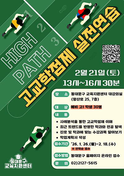 동대문구, 예비 고1 대상 ‘고교학점제 실전연습’ 프로그램 운영 기사 이미지