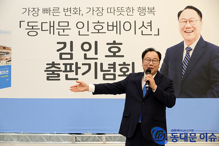 김인호 전 서울시의회 의장, 『가장 빠른 변화, 가장 따뜻한 행복–동대문 인호베이션』 출판기념회 성황 기사 이미지