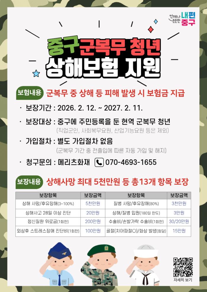 중구, 올해부터 ‘군 복무 청년’ 상해보험 무료 가입 기사 이미지