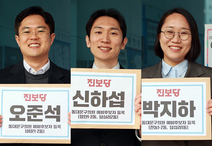 진보당 동대문구위원회, 오준석·신하섭·박지하 예비후보 등록 기사 이미지