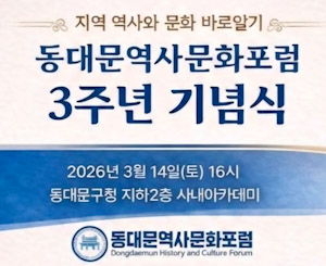 동대문역사문화포럼, 창립 3주년 기념식 개최 기사 이미지