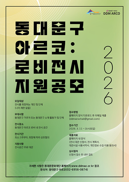 동대문문화재단, 아르코 로비전시 공모.."로비가 갤러리가 된다!”  기사 이미지