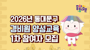 동대문구, 구민 수요 반영한 맞춤형 취업교육…돌봄·안전 분야 집중 기사 이미지