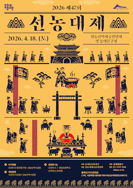 동대문구, ‘제47회 선농대제’ 18일 개최 기사 이미지