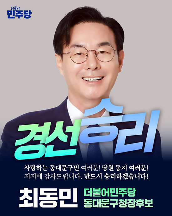 최동민 예비후보, 더불어민주당 동대문구청장 경선 ‘압도적 승리’ 기사 이미지