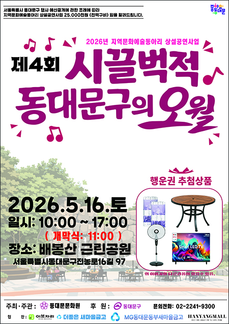 동대문문화원, ‘제4회 시끌벅적 동대문구의 오월’ 개최…참가 단체 모집 기사 이미지