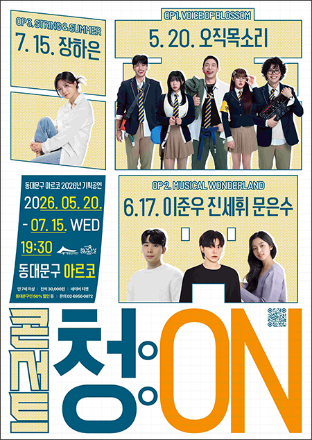 동대문문화재단, 새로운 공연 브랜드로 문화 외연 확장 기사 이미지