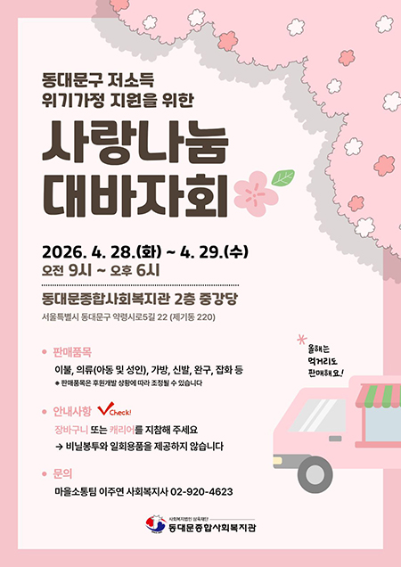 동대문종합사회복지관, 봄맞이 사랑나눔대바자회 개최…지역 소비를 나눔으로 기사 이미지