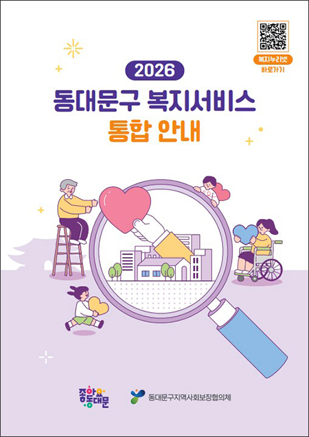 동대문구, 복지서비스 통합안내 책자 발간…공공·민간 복지정보 한 권에 담아 기사 이미지