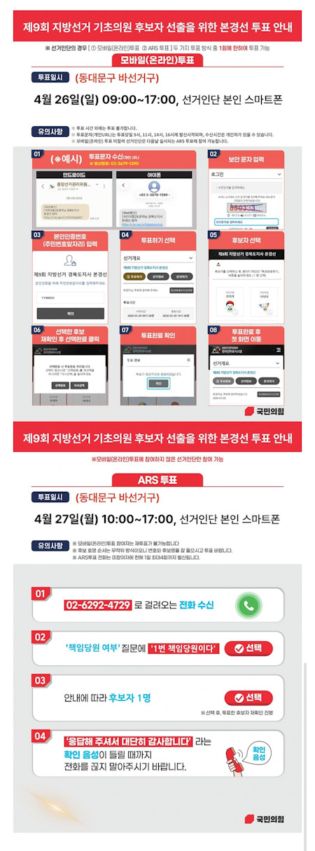 국민의힘 동대문구 바선거구, 본경선 진출자 확정… 모바일·ARS 투표 유의사항 공개 기사 이미지