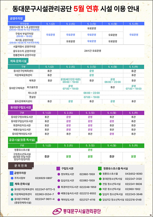 동대문구시설관리공단, 5월 연휴 시설 운영 탄력 조정… 주차장 무료 개방·체육·문화시설 휴관 안내 기사 이미지
