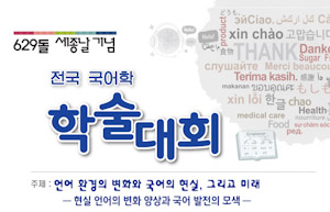 한글학회, 629돌 세종날 기념 전국 국어학 학술대회 개최