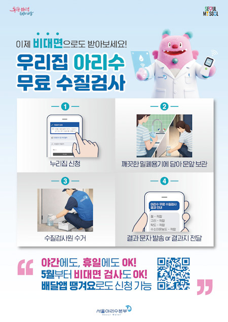 서울시, ‘우리집 아리수 무료 수질검사’ 비대면 문 앞 수거 서비스 도입