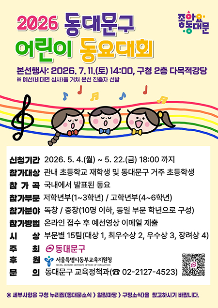 동대문구, 어린이 동요대회 참가자 모집…7월 본선 무대 마련
