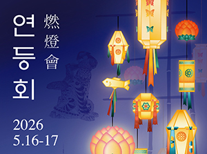2026 연등회, 5월 16~17일 개최…종로 일대 교통 통제