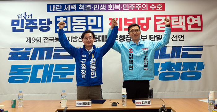최동민·김택연 후보 단일화…"동대문구 정권교체·민생 실현 결의"