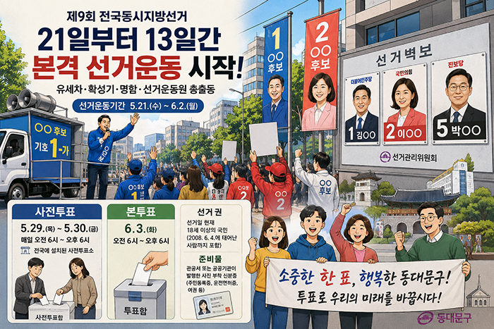 21일부터 13일간 본격 선거전 돌입…동대문구 ‘6·3 지방선거’ 열기 고조