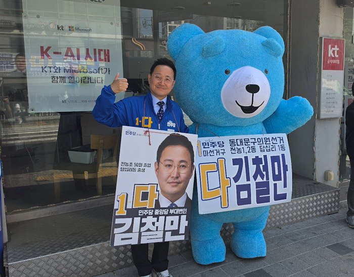 “곰돌이도 출동!”…김철만 후보, 이색 유세 눈길