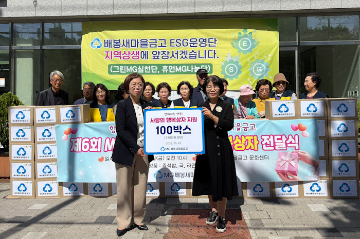 배봉새마을금고, 전농2동에 6년째 온정 담은 '행복상자' 전달