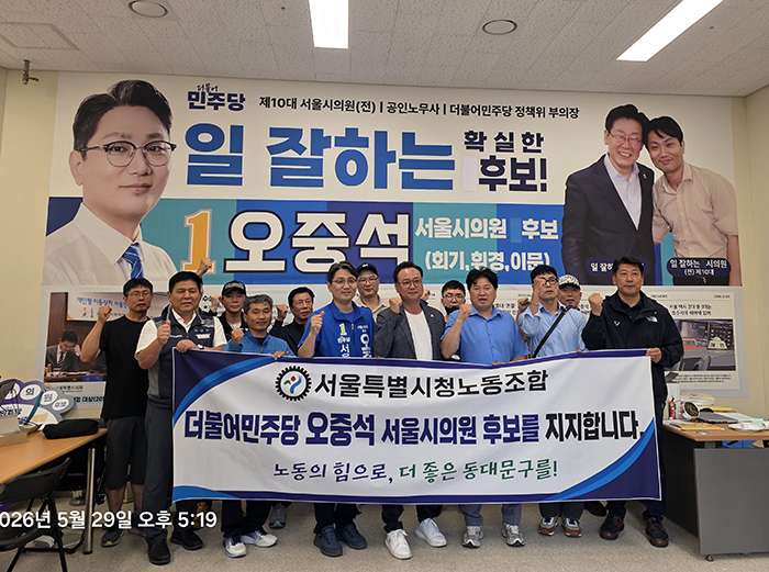 서울시청노동조합, 오중석 서울시의원 후보 지지 선언