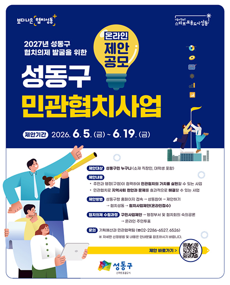 "주민 아이디어가 정책 된다"…성동구, 2027년 민관협치사업 공모