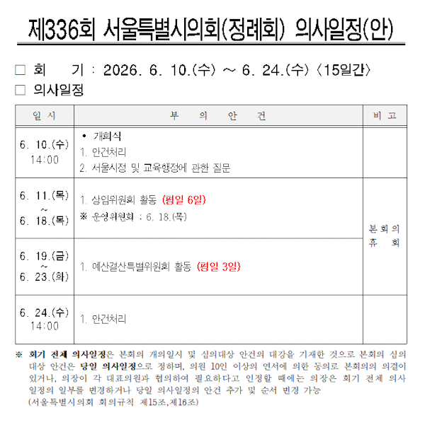 서울시의회, 10일 제336회 정례회 개회…15일간 결산·시정질문 진행