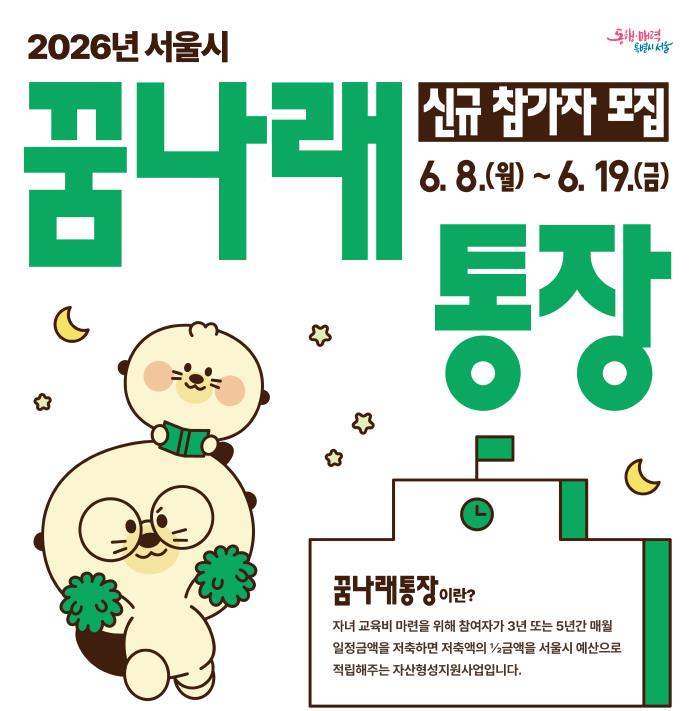 청년 자립·자녀 교육비 지원…희망두배·꿈나래통장 참여자 모집