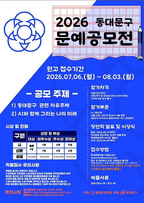 동대문문화원, ‘2026 동대문구 문예공모전’ 개최…8월 3일까지 작품 접수