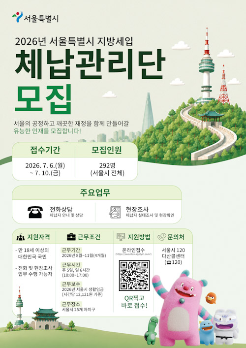 서울시, 지방세입 체납관리단 292명 모집…청년·경력단절여성 공공일자리 기회