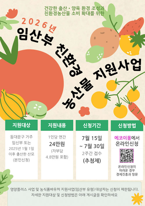 동대문구, 임산부 친환경농산물 지원…연 24만 원 혜택