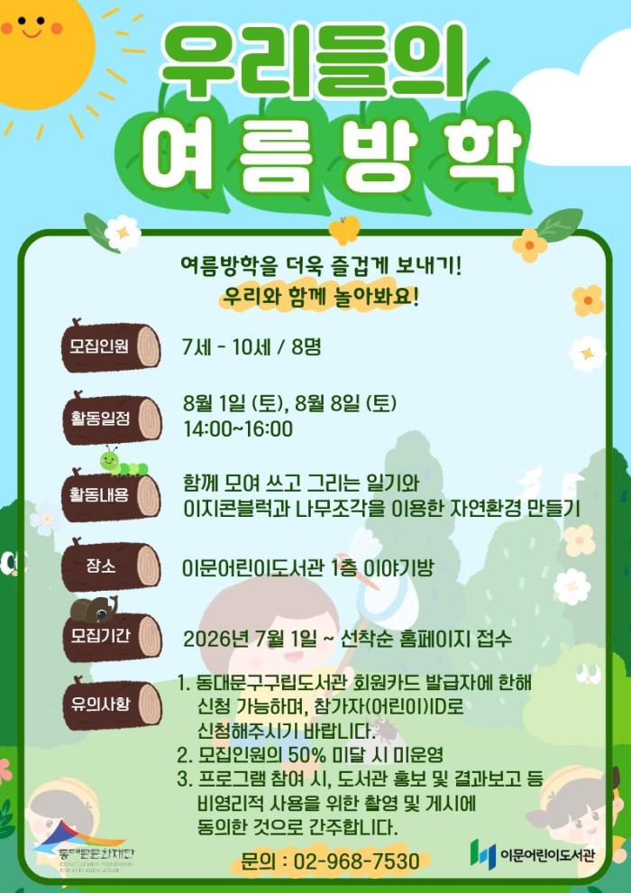 동대문문화재단, 대학생과 함께 여름방학 특별 프로그램 운영