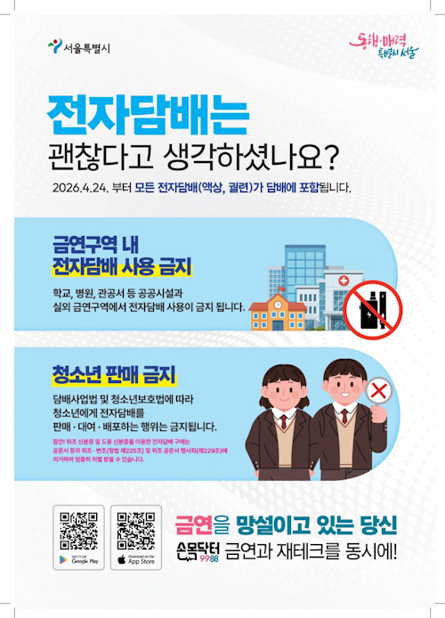 서울시, 액상형 전자담배 집중 점검…청소년 보호 '빨간불'