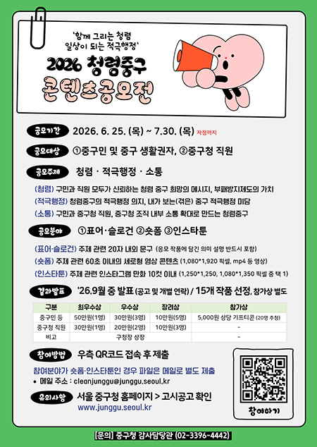 중구, 청렴 콘텐츠 공모전 개최…민선 9기 '청렴·적극행정·소통' 문화 확산