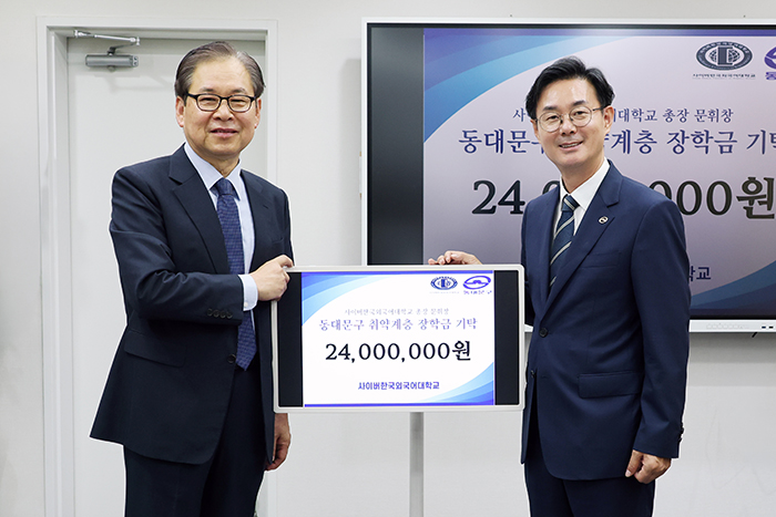사이버한국외국어대, 동대문구에 희망장학금 2,400만원 기탁