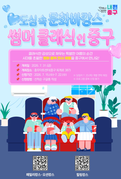  중구, 도심 속 문화 바캉스 연다