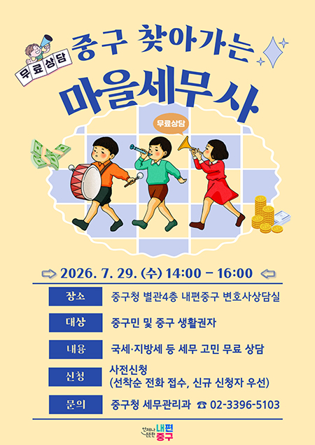중구, '찾아가는 마을세무사' 운영