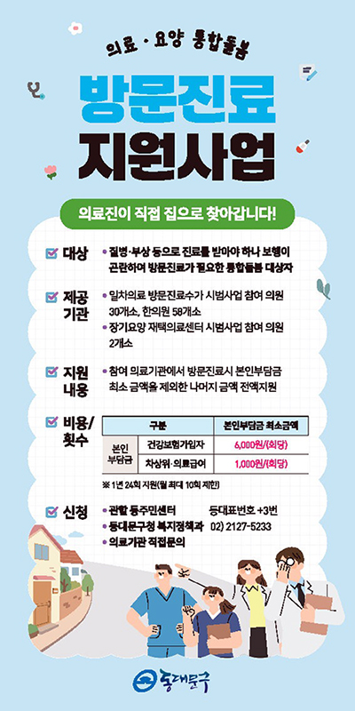 동대문구, 집으로 찾아가는 방문진료 지원 확대