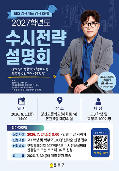 종로구, 2027학년도 수시전략 설명회 개최