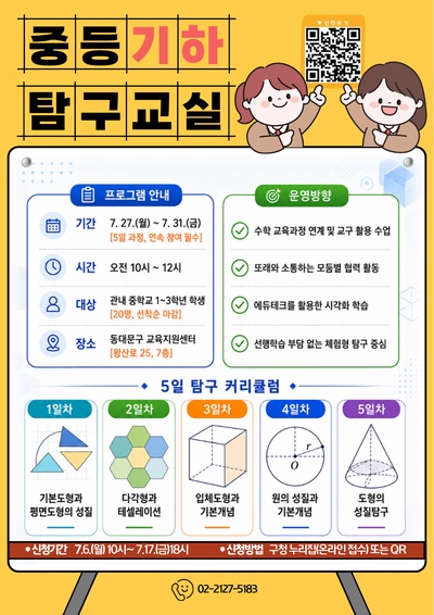 동대문구, 손으로 배우는 '중등 기하 탐구교실' 운영