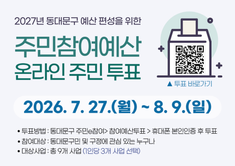 동대문구, 2027 주민참여예산 온라인투표 시작