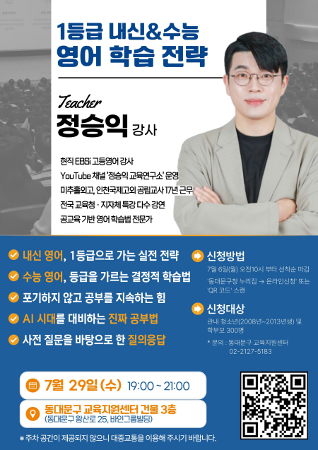 동대문구, EBS 정승익 강사 영어 특강