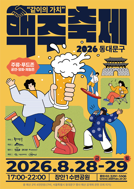 동대문구 맥주축제, 28~29일 장안1수변공원서 열린다