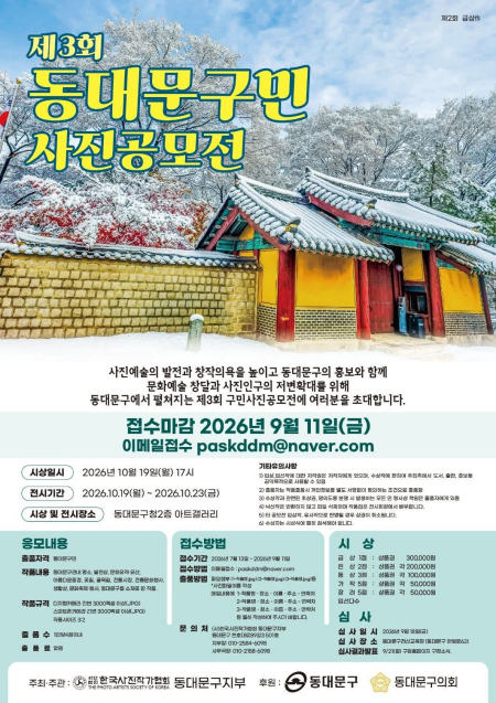 동대문구의 ‘오늘’을 사진에 담는다…제3회 구민 사진공모전