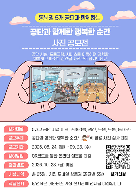 동대문구시설공단, ‘행복한 순간’ 사진 공모…동북권 5개 공단 공동 개최