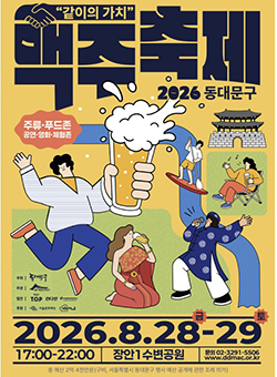 동대문구, 8월 말부터 맥주·책·영화·거리문화 ‘가을 축제 릴레이’