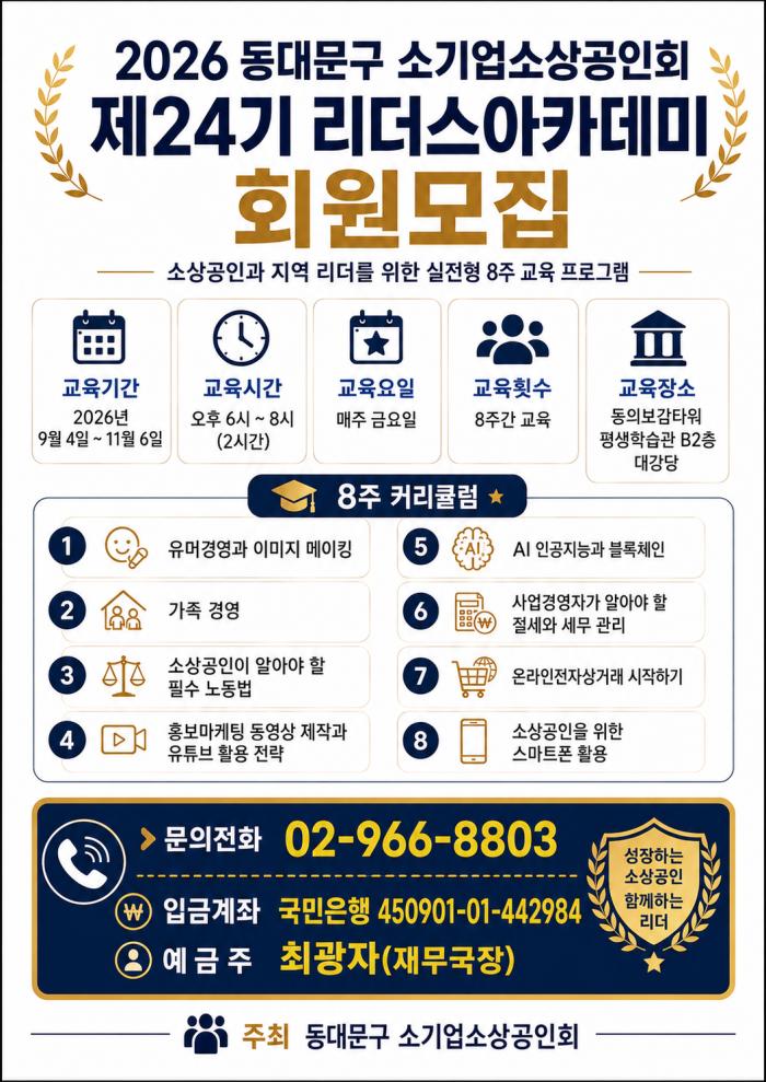 동대문구소기업소상공인회, ‘제24기 리더스아카데미’ 9월 4일 개강