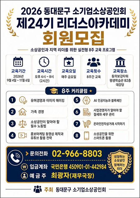 동대문구소기업소상공인회, ‘제24기 리더스아카데미’ 9월 4일 개강